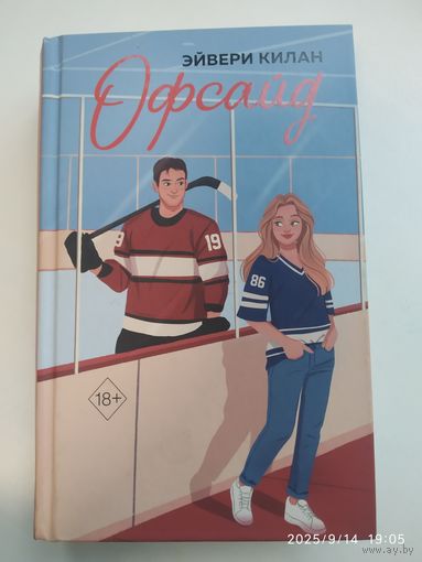 Офсайд / Эйвери Килан. (Freedom. Правила игры. Бестселлеры Эйвери Килан).
