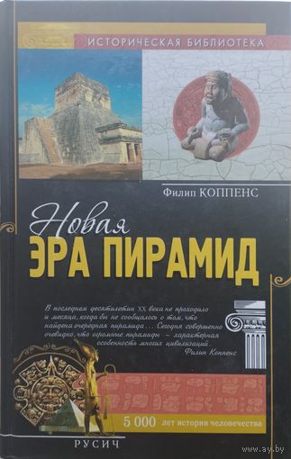 Филип Коппенс "Новая эра пирамид"