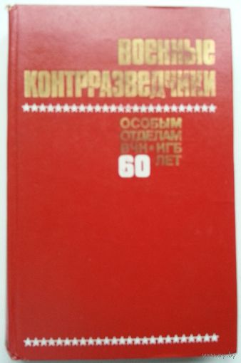 Селиванов Ю.В. Военные контрразведчики. Особым отделам ВЧК-КГБ 60 лет