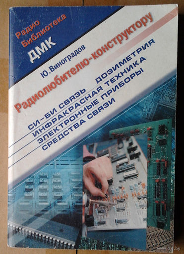 Радиолюбителю-конструктору