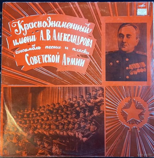 Краснознаменный Имени А. В. Александрова Ансамбль Песни И Пляски Советской Армии – Русские И Украинские Народные Песни
