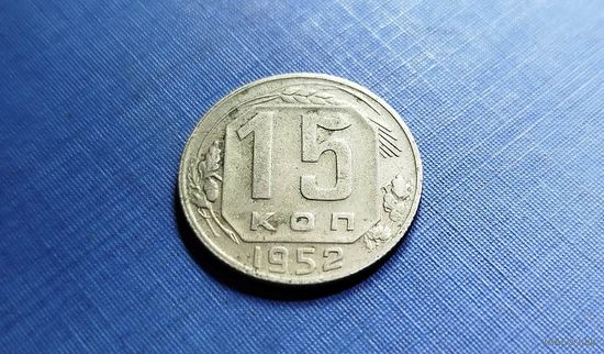 15 копеек 1952. СССР.