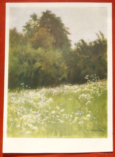 Луг на опушке леса. Левитан. Чистая. 1961 года. 1376.