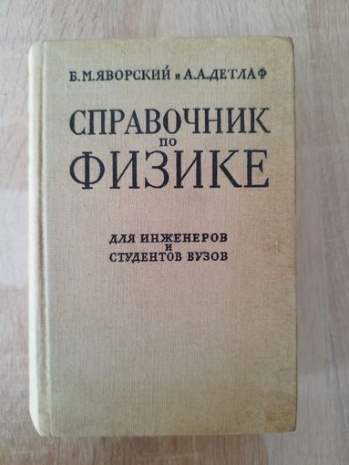 Б.М. Яворский и др. Справочник по физике для инженеров и студентов ВУЗов