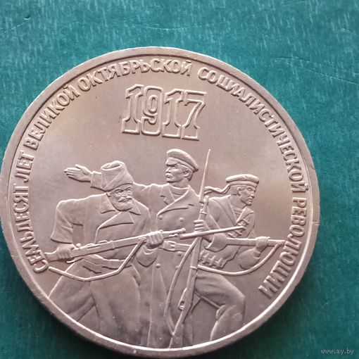 3 рубля 1987. 70 лет ВОСР