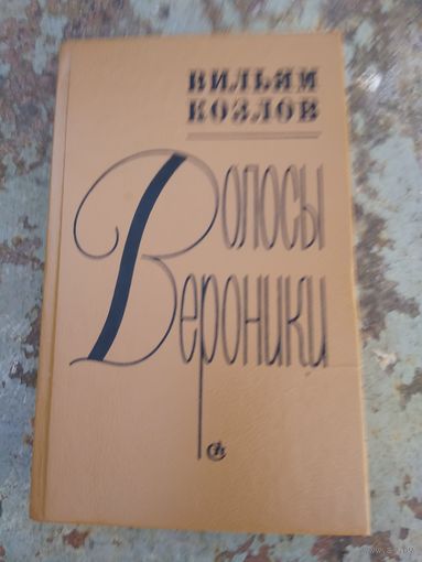 Вильям Козлов. Волосы Вероники.