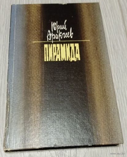 Юрий Аракчеев. Пирамида. 270 стр.