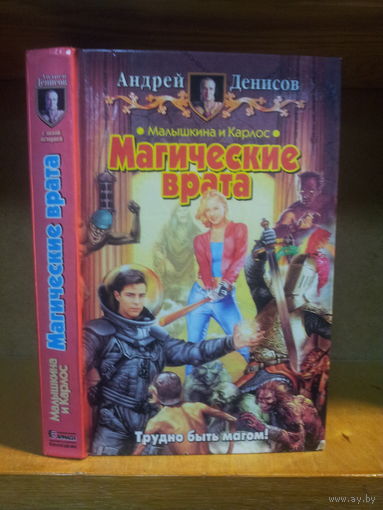 Денисов А. "Малышкина и Карлос: Магические врата" Серия "Юмористическая фэнтези"