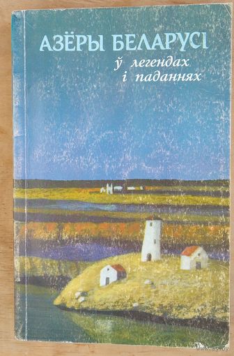 Азёры Беларусі ў легендах і паданнях. Складанне, запіс і апрацоўка А. М. Ненадаўца. (Мой родны кут).