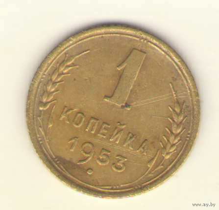 1 копейка 1953 г. "К"