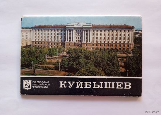 Комплект открыток "Куйбышев". 1978 год. 16 открыток