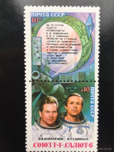 СССР 1981 год. Полёт Союз Т-4 -Салют-6