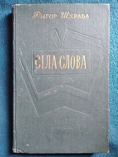 Рыгор  Шкраба Сіла слова 1958 год