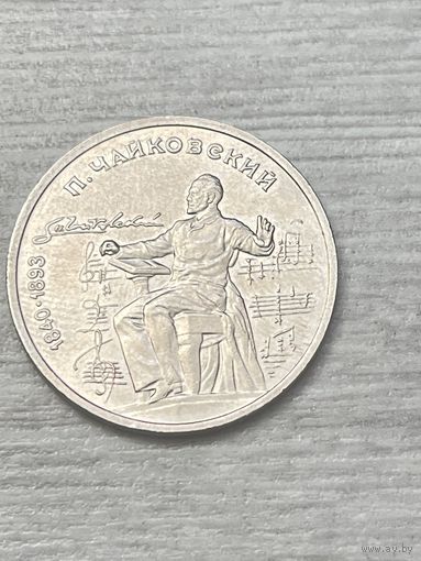 1 рубль 1990 Чайковский СССР