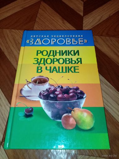 Детская энциклопедия Здоровье. Родники здоровья в чашке.