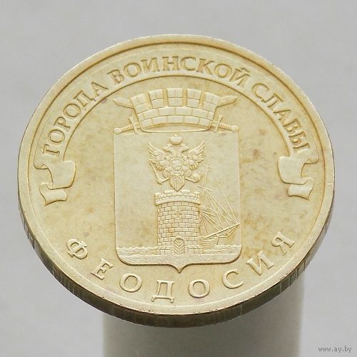 10 рублей 2016 ФЕОДОСИЯ ГВС