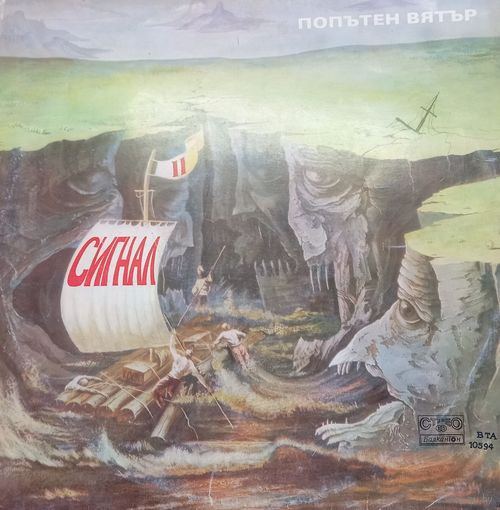 Сигнал – Попътен Вятър = Sailing With The Wind