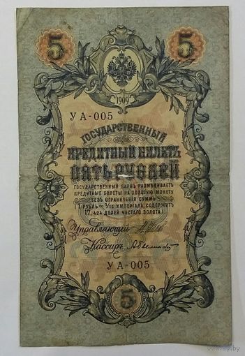 5 рублей 1909 Шипов Былинский
