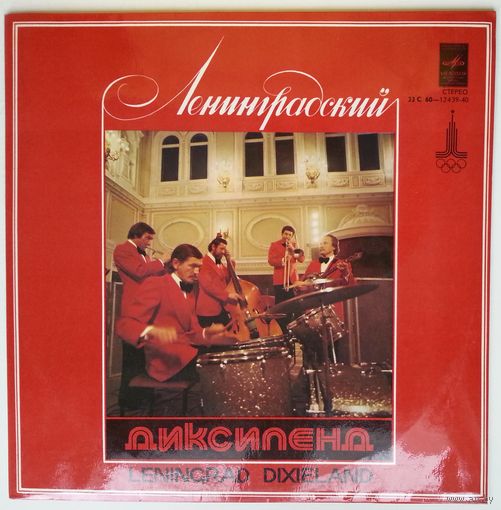 LP Ленинградский диксиленд - Горячий корнет (1979)