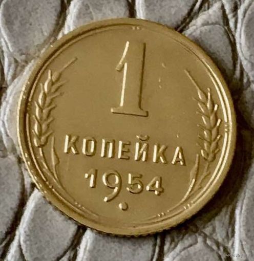 1 копейка 1954 года.