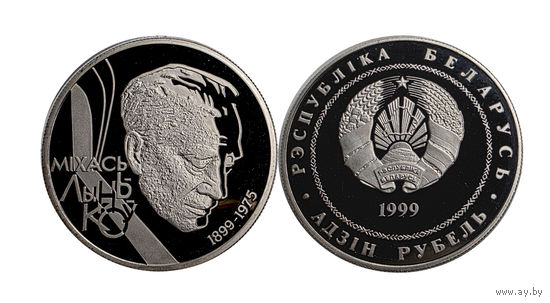 1 рубль 1999 - Лыньков / 100–летие М.Лынькова