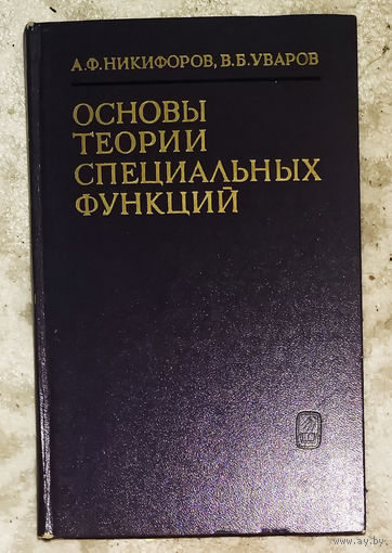 А.Ф.Никифоров В.Б.Уваров Основы теории специальных функций.