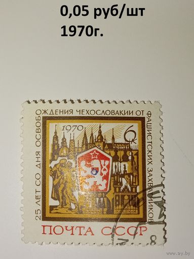 СССР, 1970, 25 лет освобождения .Чехии