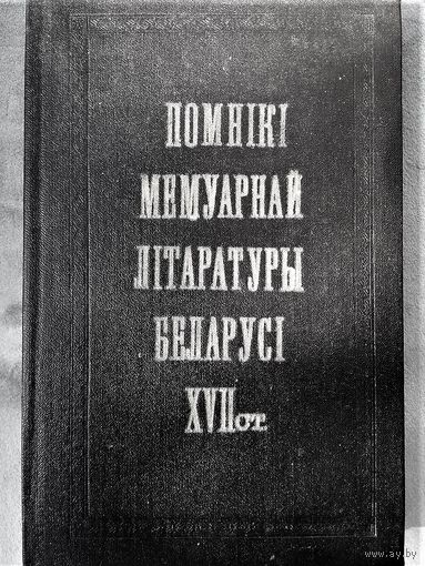 Помнікі мемуарнай літаратуры Беларусі XVII ст.: Фёдар Еўлашоўскі "Успаміны", Ян Цадроўскі "Успаміны", надзвычай рэдкае выданньне