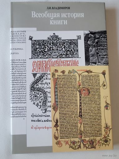 Всеобщая история книги. Л.И.Владимиров.