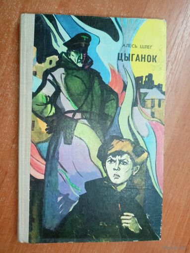 Алесь Шлег "Цыганок"