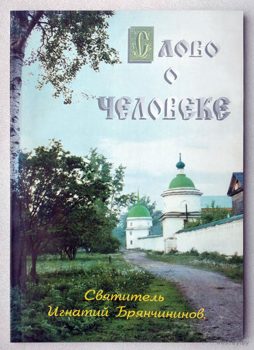 "Слово о человеке"Брянчанинов
