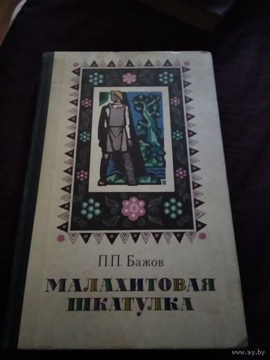Малахитовая шкатулка