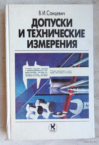 Допуски и технические измерения. Санцевич