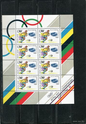 СССР 1991. Футбол. Олимпиада. Барселона-92. Малый лист