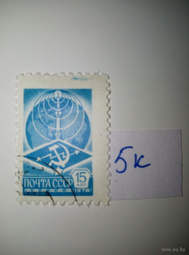 Марки СССР 1978 г. Стандарт 15к.