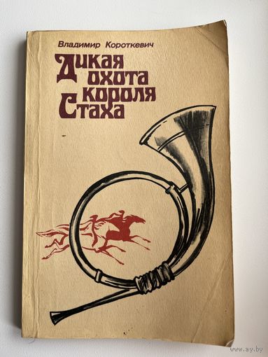 Владимир Короткевич. Дикая охота короля Стаха