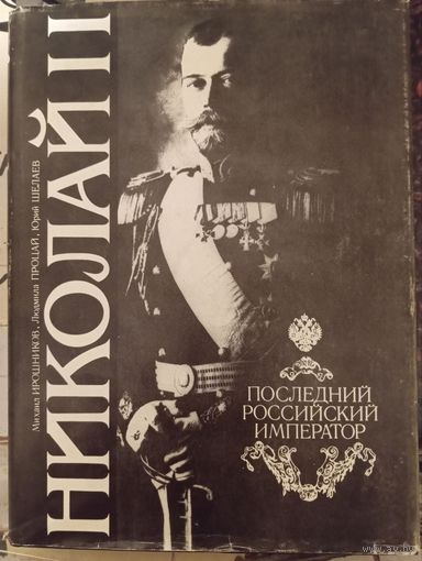 Николай II. Последний российский император, 1992 г