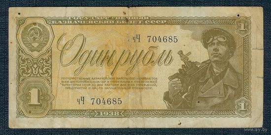 СССР, 1 рубль 1938 год.