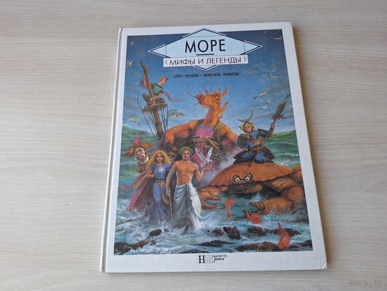 Море Мифы и легенды - большой формат - рис. Лаверде 1995