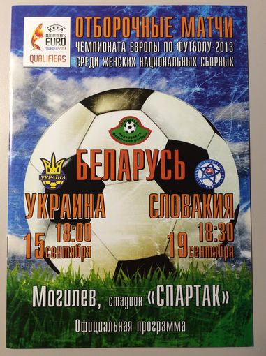 Беларусь - Украина (15.09.2012) / Словакия (19.09.2012). Отборочные матчи женского чемпионата Европы.