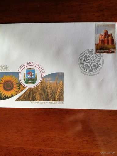 Украина 2015 КПД с маркой "Краса и величие Украины. Киевская область" (специальное гашение Борисполь) Mi.1503