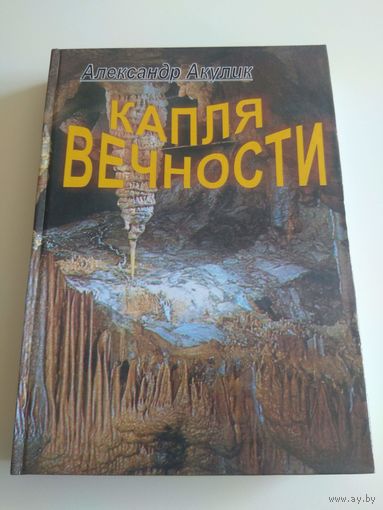 Александр Акулик. Капля вечности. Тираж 250 экз.