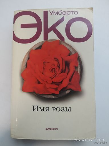 Имя розы: Роман / Эко У.