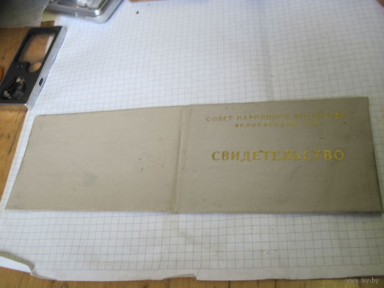 Свидетельство о повышении квалификации на Минском заводе тракторных запчастей 1969 г с рубля!