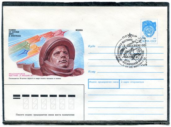 СССР 1991. ХМК. Конверт СГ. Филвыставка К звездам-91. День космической филателии. Гашение Москва