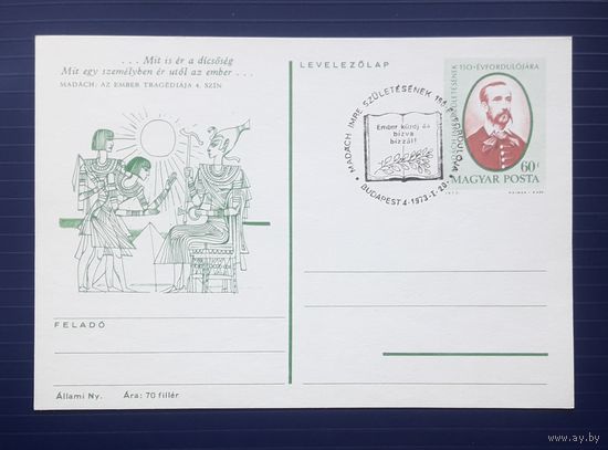 Венгрия 1973г. ХМПК 150 лет со д.р. венгерского поэта,философа и драматурга Имре Мадача.СГ (9).