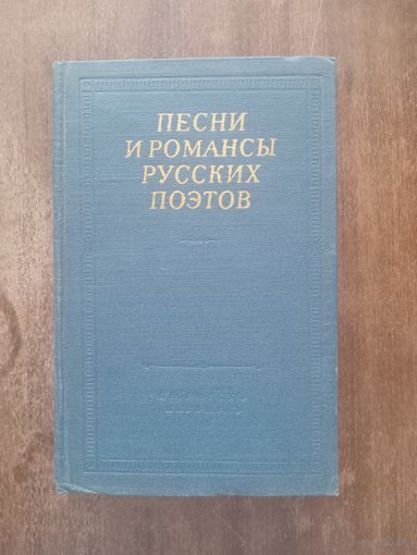 Песни и романсы русских поэтов