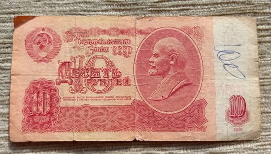 Werty71 СССР 10 рублей 1961 серия еТ банкнота