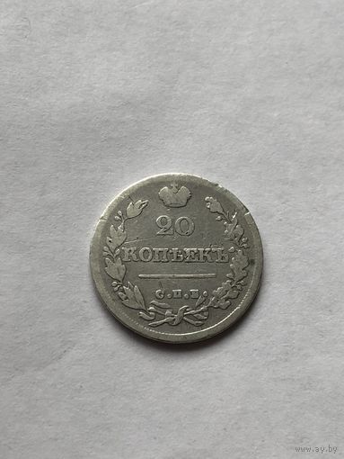 20 копеек 1826г. СПБ НГ (R)