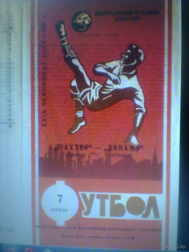 07.04.1967--Шахтер Донецк--Динамо Минск